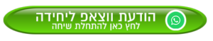 הודעת ווטסאפ ליחידה לחץ כאן להתחלת שיחה