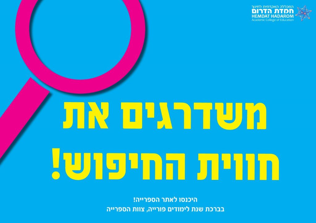 משדרגים את החיפוש: אתר הספרייה החדש