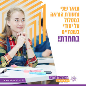 תואר שני ותעודת הוראה במסלול על יסודי בשנתיים בחמדת!