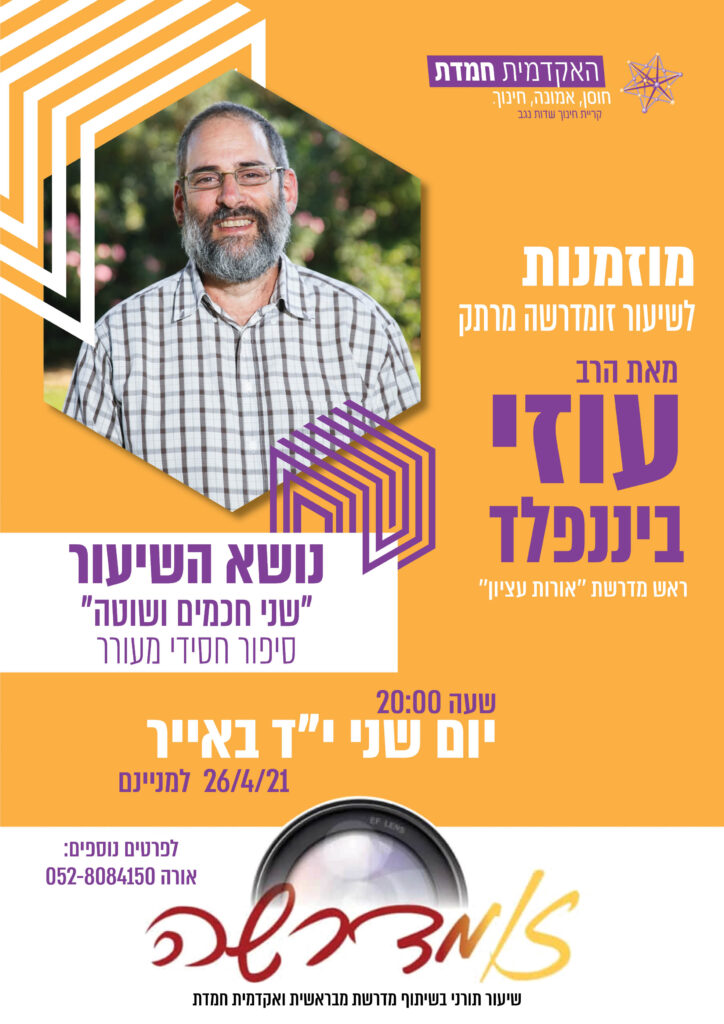 מוזמנות לשיעור זומדרשה מרתק מאת הרב עוזי ביננפלד ראש מדרשת "אורות עציון" נושא השיעור "שני חכמים ושוטה" סיפור חסידי מעורר שעה 20:00 יום שני י"ד באייר 26/4/21 למניינם לפרטים נוספים: - אורה 052-8084150 שיעור תורני בשיתוף מדרטות מבראשית ואקדמית חמדת