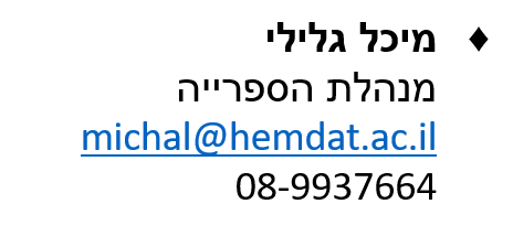 מיכל גלילימנהלת הספרייהmichal@hemdat.ac.il08-9937664