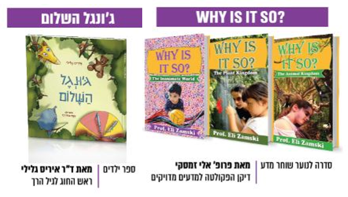 WHY IS IT SO? סדרה לנוער שוחר מדע | מאת פרופ' אלי זמסקי, דיקן הפקולטה למדעים מדויקים וג'ונגל השלום ספר ילדים | מאת ד"ר איריס גלילי, ראש החוג לגיל הרך