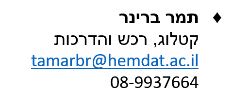 תמר ברינרקטלוג, רכש והדרכותtamarbr@hemdat.ac.il08-9937664