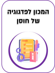 המכון לפדגוגיה של חוסן1