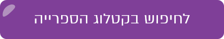 לחיפוש בקטלוג הספרייה