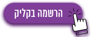 הרשמה בקליק