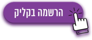 הרשמה בקליק