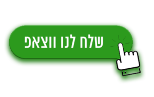 שלח לנו ווצאפ