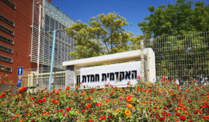 שלט כניסה האקדמית חמדת