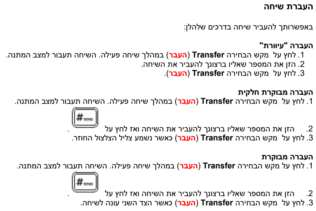 העברת שיחה באפשרותך להעביר שיחה בדרכים שלהלן: העברה 