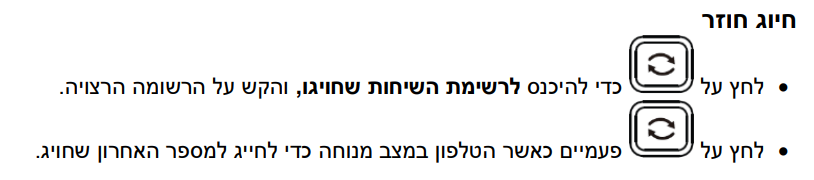 חיוג לוזר לחץ על רענן כדי להיכנס לרשימת השיחות שחויגו והקש על הרשימה הרצויה. לחץ על רענון פעמיים כאשר הטלפון במצב מנוחה כדי לחייג למספר האחרון שחוייג.