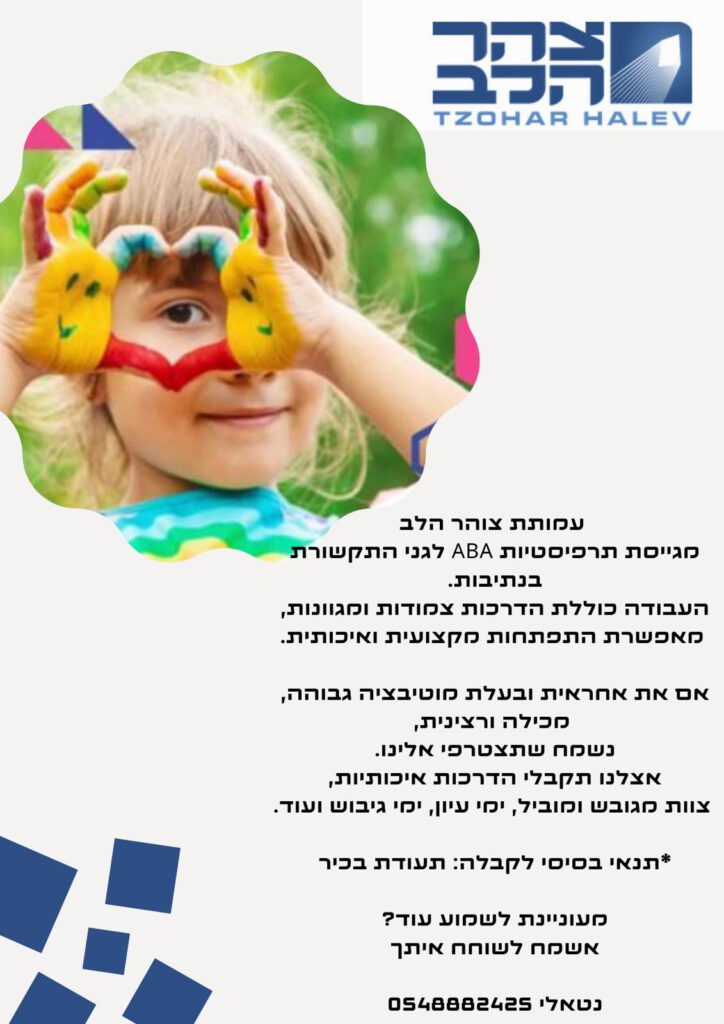 עמותת צוהר הלב מגייסת טרפיסטיות ABA לגני התקשורת בנתיבות. העבודה כוללת הדרכות צמודות ומגוונות ומאפשרת התפתחות מקצועית ואיכותית. אם את אחראית ובעלת מוטיבציה גבוהה, מכילה ורצינית, נשמח שתצטרפי אלינו. אצלנו תקבלי הדרכות איכותיות, צוות מגובש ומוביל, ימי עיון, ימי גיבוש ועוד. *תנאי לקבלה: תעודת בכיר מעוניינת לשמוע עוד? אשמח לשוחח איתך נטאלי 0548882425 סטודנטיות בעלות תעודת הוראה יכולות להיכנס