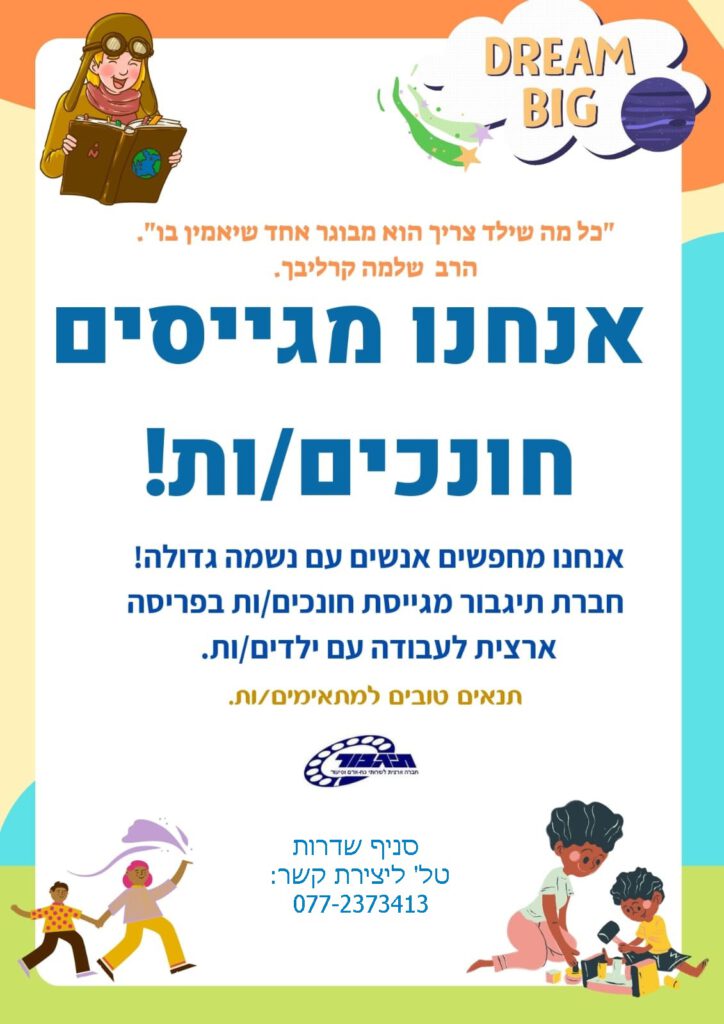 אנחנו מגייסים חונכים/ות! אנחנו מחפשים אנשעם עם נשמה גדולה! חברת תגבור מגייסת חונכים/ות בפריסה ארצית לעבוד עם ילדים/ות. תנאים טובים למתאימים/ות. סניף שדרות, טלפון ליצירת קשר : 077-2373413