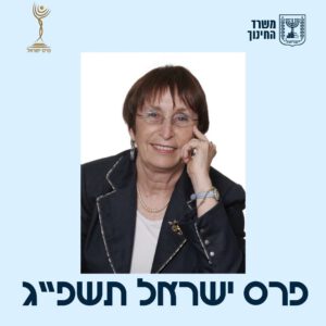 פרופ' זמירה מברך