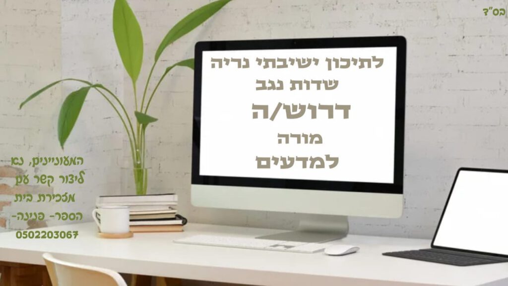 לתיכון ישיבתי נריה שדות נגב דרוש/ה מורה למדעים ניתן ליצור קשר עם מזכירת בית הספר פנינה - 0502203067