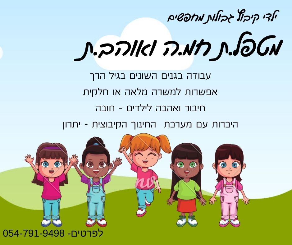 ילדי קיבוץ גבולות מחפשים מטפל.ת חמ.ה ואוהב.ת לצורך עבודה בגנים השונים בגיל הרך אפשרות למשרה מלאה או חלקית לפרטים ניתן לפנות לרוסיטה 054-7919498