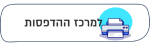 למרכז הדפסות