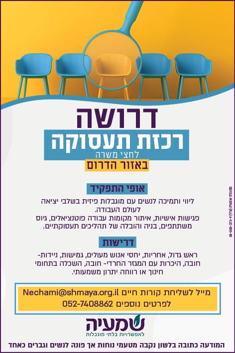 דרושה רכזת תעסוקה אלופה ביחסי אנוש, אחריות וראש גדול? מעוניינת לעזור לאנשים עם מגבלה פיזית להשתלב בתעסוקה חופשית??‍??‍? תותחית בשיווק וגיוס? בעלת יכולת בניית והובלת תהליכים? *בואי לעבוד איתנו* ?‍♀️ בשעות גמישות, חלק בשטח וחלק עבודה היברידית. לפרטים ושליחת קורות חיים nechami@shmaya.org.il 0527408862