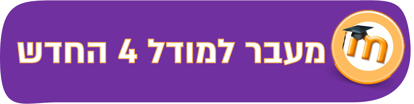 מעבר למודל 4 החדש