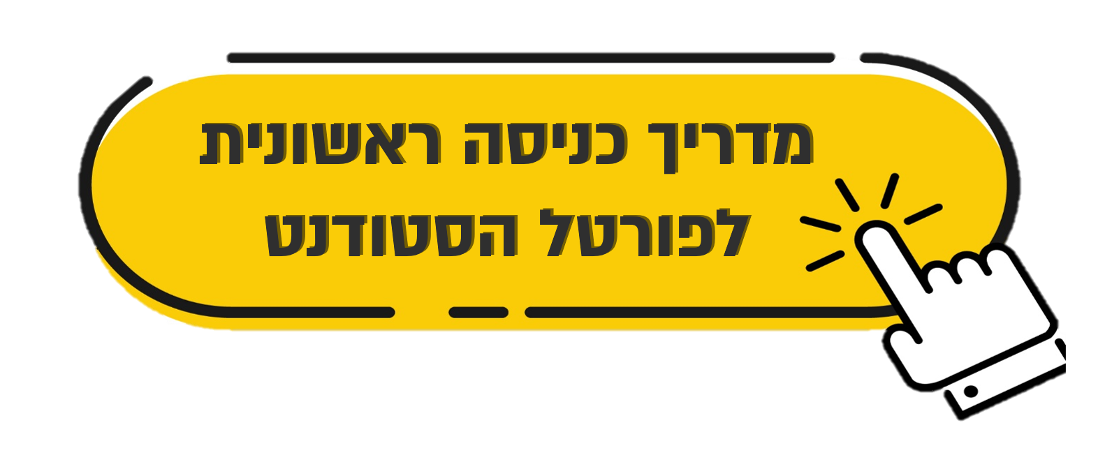 מדריך לכניסה ראשונית לפורטל הסטודנט