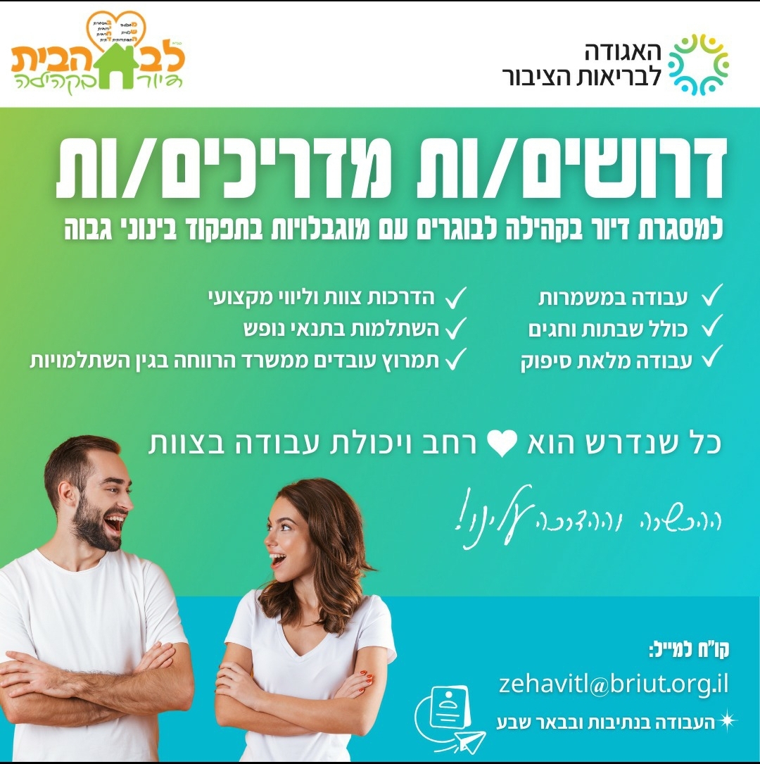 דרושים מדריכים למסגרת דיור בקהילה לבוגרים עם מוגבלויות בתפקוד בינוני גבוה בנתיבות וב"ש. העבודה מתאימה לסטודנטים לשליחת קורות חיים: זהבית: Zehavitl@briut.org.il