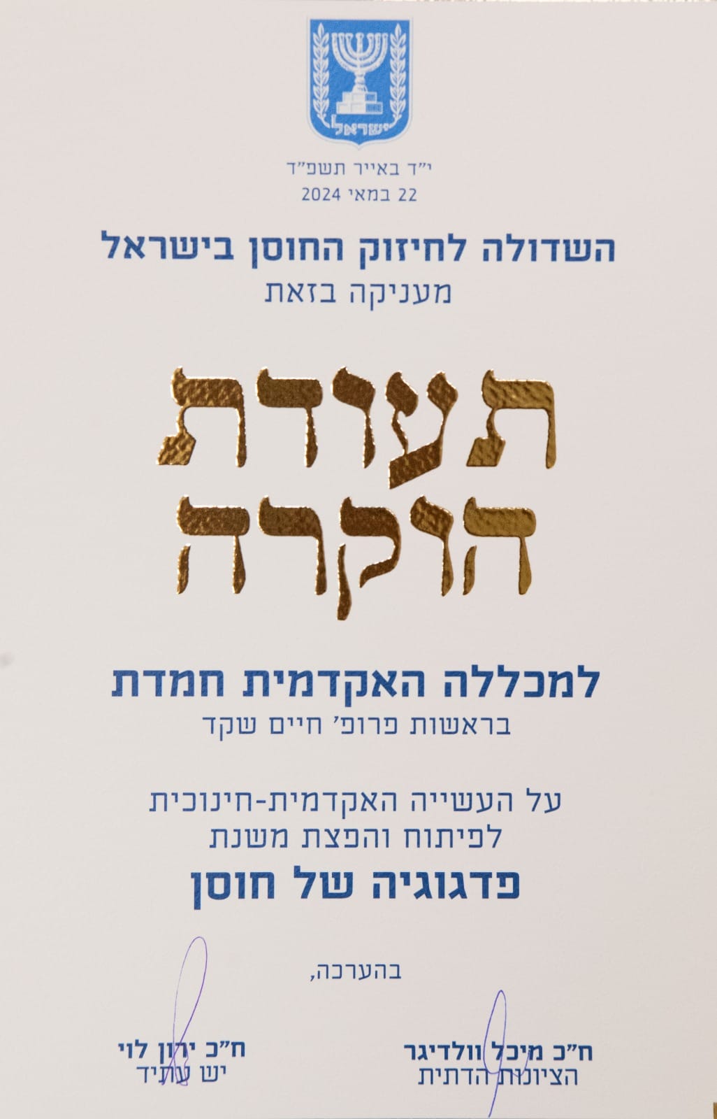 תעודת הוקרה פדגוגיה של חוסן