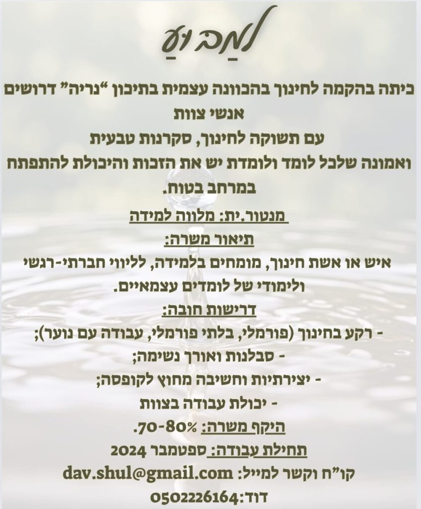 למבוע כיתה לחינוך בהכוונה עצמית בתיכון נריה דרושים אנשי חינוך/ מנטורים/ מלווי למידה היקפי משרה 60%-80% לפרטים וקורות חיים- דוד: Dav.shul@gmail.com 0502226164