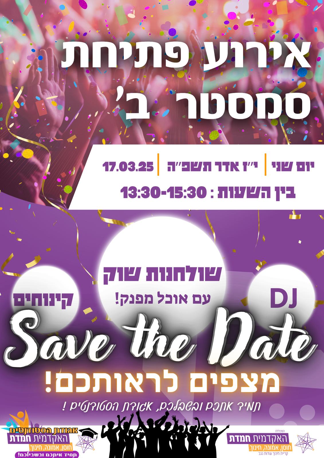 אירוע פתיחת סמסטר ב' יום שני | י"ז אדר תשפ"ה | 17.03.25 בין השעות 13:30-15:30 שולחנות שוק, DJ, קינוחים מצפים לראותכם תמיד איתכם ובשבילכם, אגודת הסטודנטים