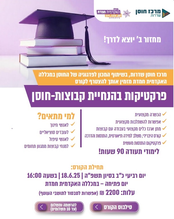 פרקטיקות בהנחיית קבוצות - חוסן