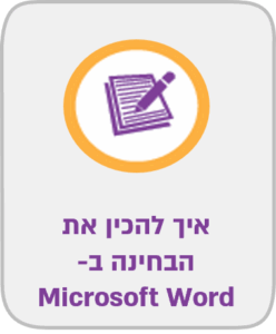 בחינה בוורד
