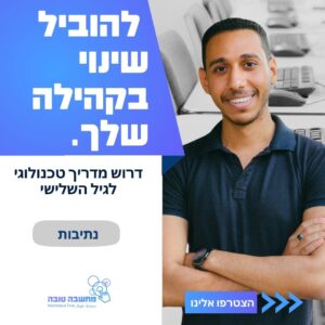 דרוש.ה מדריך.ה טכנולוגי.ת דובר.ת אמהרית