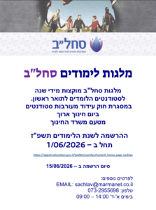 סחל"ב מלגות לימודים