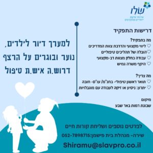 דרוש איש טיפול