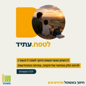 דרושים אשכול