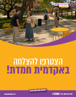 הצטרפו להצלחה באקדמית חמדת