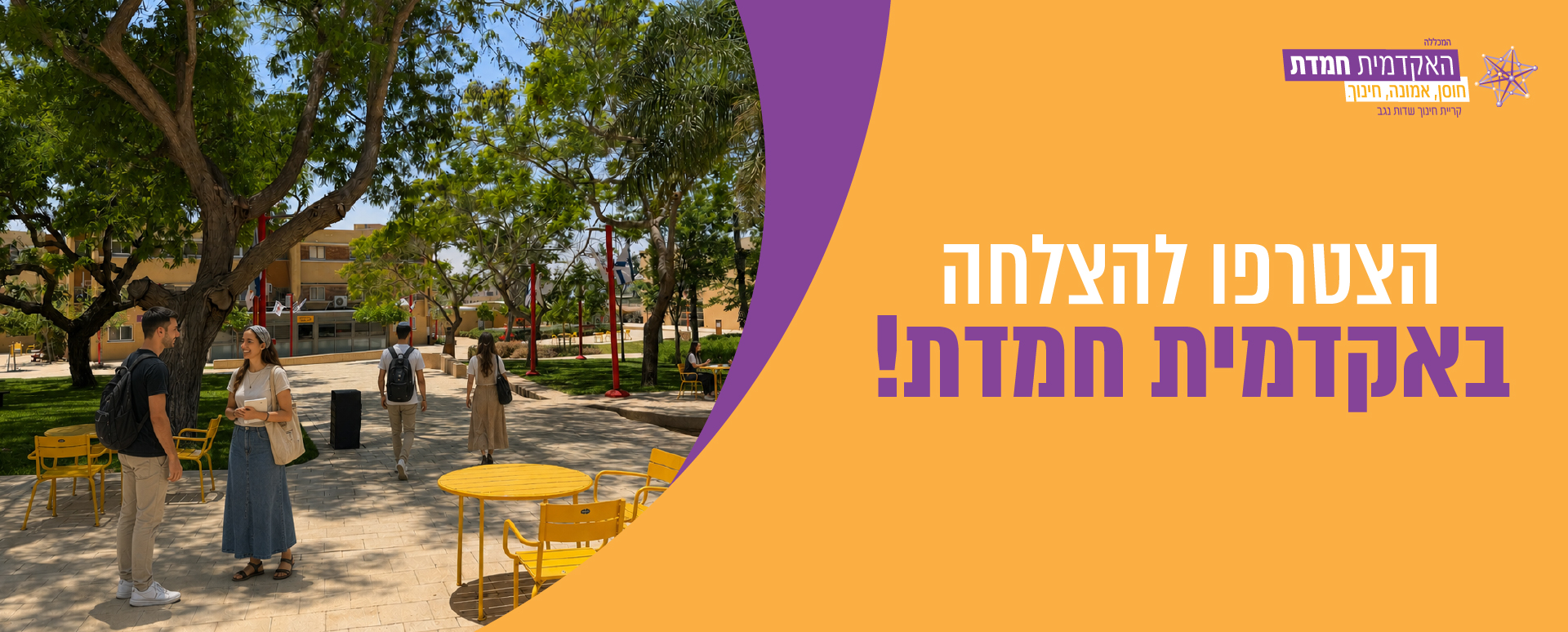 הצטרפו להצלחה באקדמית חמדת